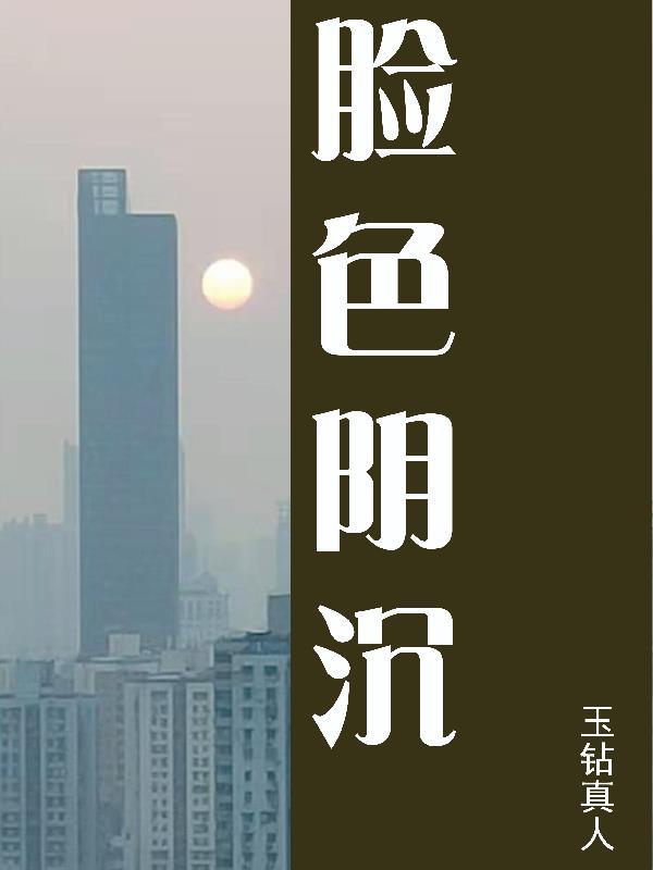 脸色阴沉是什么短语