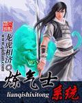练气士境界划分