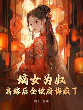 嫡女为祸