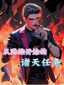 港综之我要当大亨