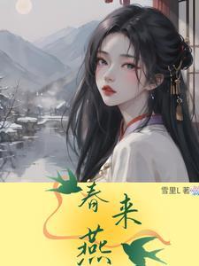 春来燕先知