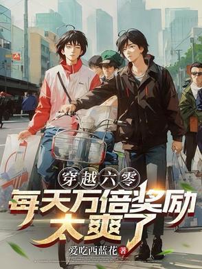 穿越六零养娃日常