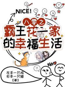 穿成八零霸王花