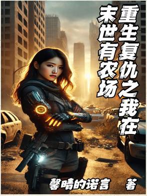 重生末世之复仇女王归来