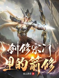 剑修什么意思