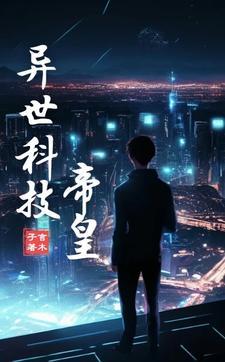 异世发展科技的