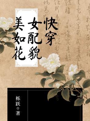 快穿之女配美颜盛世(快穿)