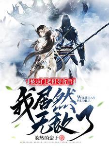 宗门老祖宗悄悄打卡