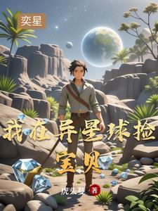 开局我用麻袋装钻石