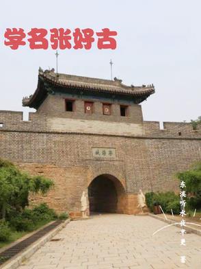 穿越张好古