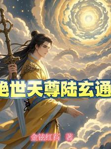 绝世天尊夜玄在线阅读