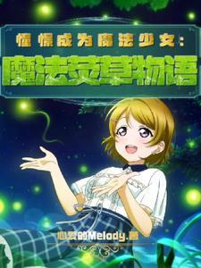 憧憬成为魔法少女下拉