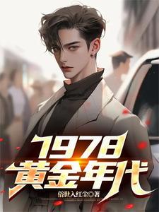 一九七八年黄金价格