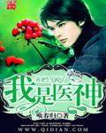 我是医神也是财神短剧免费观看