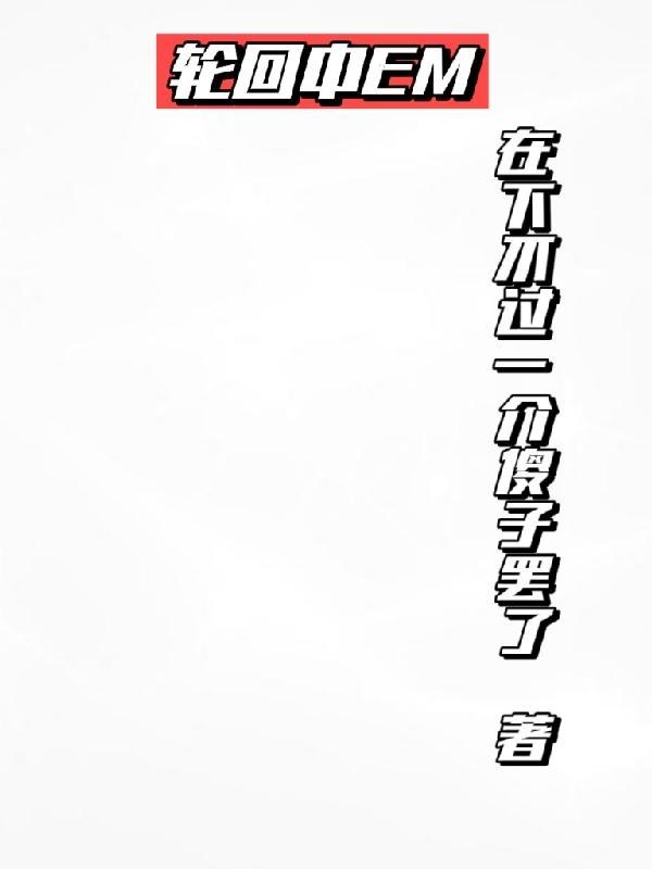 轮回的真相是什么