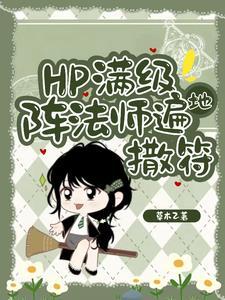 hp东方来了个笑面蛇txt