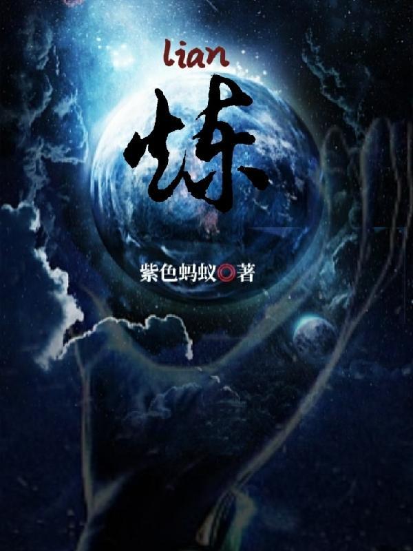 炼气十万年动漫免费观看完整版高清
