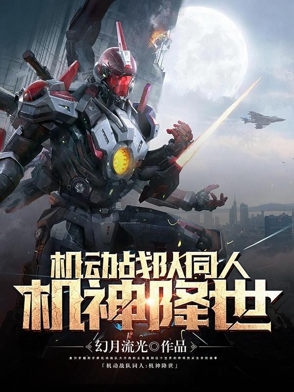 机动战队觉醒