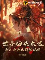 世子夫人知乎短文