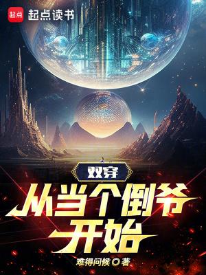 双穿从当个倒爷开始笔趣阁