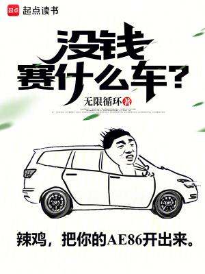 没钱赛什么车免费