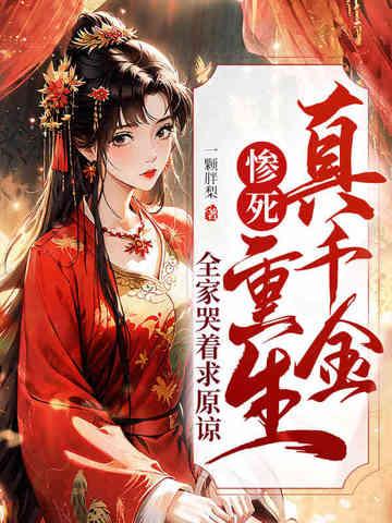 冻死风雪夜重生真嫡女虐翻全家免费阅读
