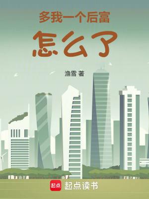 多我一个后富怎么了无错