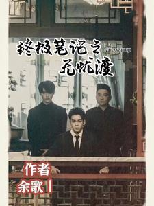 终极笔记 结局