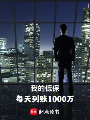 我的低保每天到账1000万免费阅读