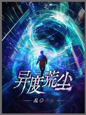 异度荒尘简介