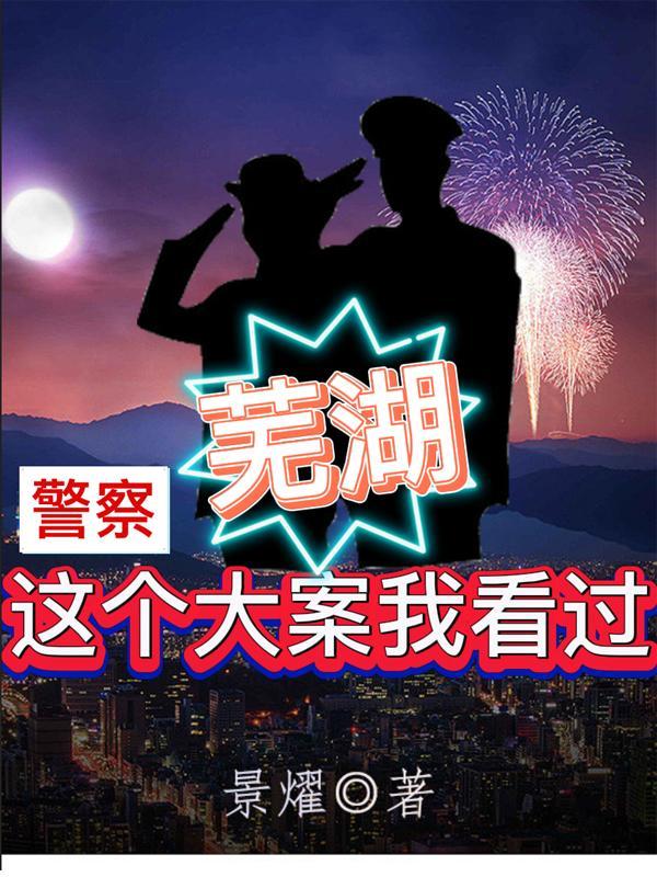 芜湖命案