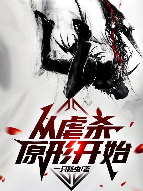 从虐杀原形开始的不死不灭