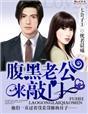 七公子1腹黑老公来敲门番外