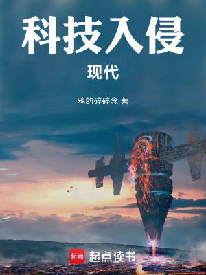 科技入侵现代八一中文网