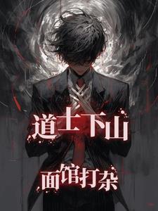 道士下山是什么书