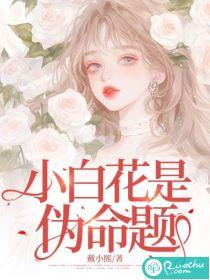 什么是小白花