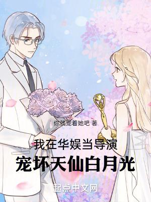 我在华娱当导演宠坏天仙白月光笔趣