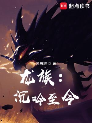 龙族沉吟至今txt