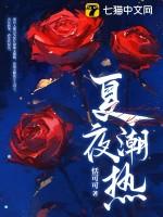 火热夏夜