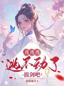 逃す　逃げる