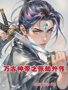 万古神帝张若尘免费阅读全文正版