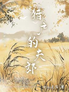 猎户的夫郎乔雨