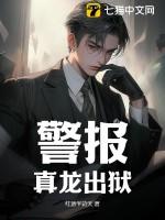 警报真龙出狱第二部