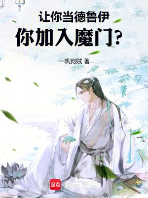 你加入魔门sodu