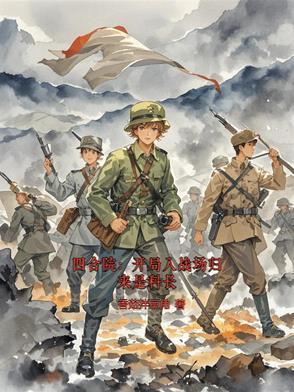 四合院开局入战场归来是科长作者香茹拌豆角