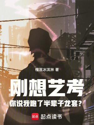 刚想艺考你说我跑了半辈子龙套免费阅读