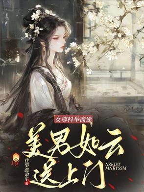 女尊女主科举