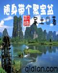 随身带个宝竹箩txt