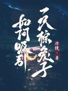 怎么把兔子给引诱过来?