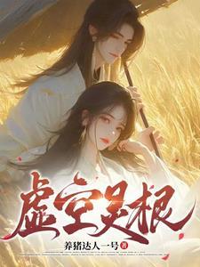 仙灵虚空